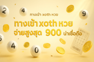 ทางเข้า xoth หวย