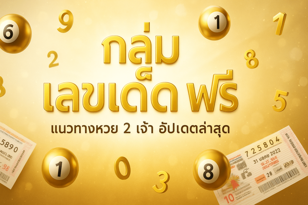 กลุ่ม เลขเด็ด ฟรี