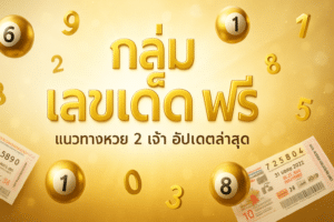 กลุ่ม เลขเด็ด ฟรี