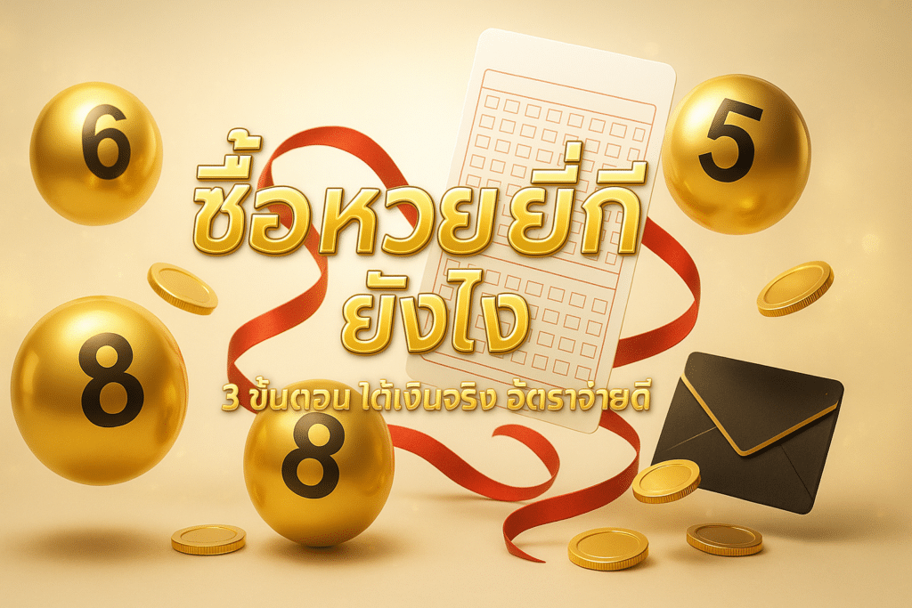 ซื้อ หวยยี่กี ยังไง