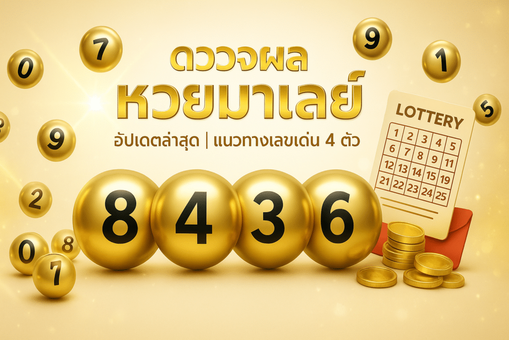 ตรวจผล หวยมาเลย์