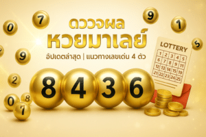 ตรวจผล หวยมาเลย์