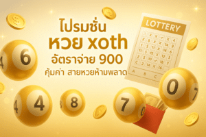 โปรโมชั่น หวย xoth