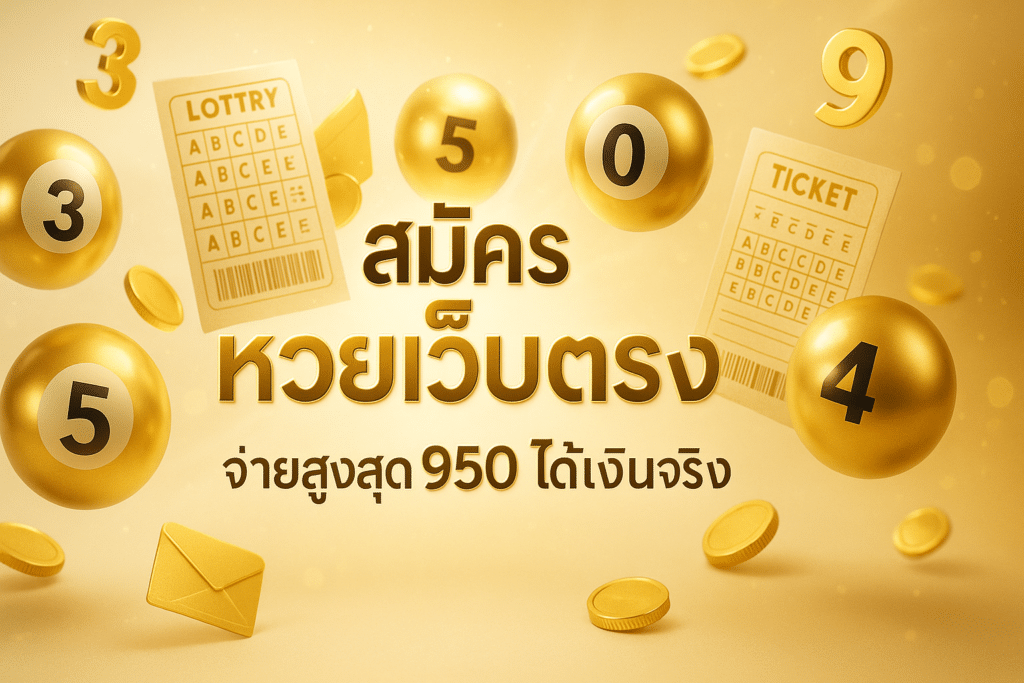 สมัคร หวยเว็บตรง