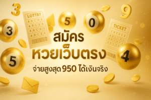สมัคร หวยเว็บตรง