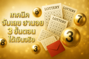 เทคนิค จับเลข ฮานอย