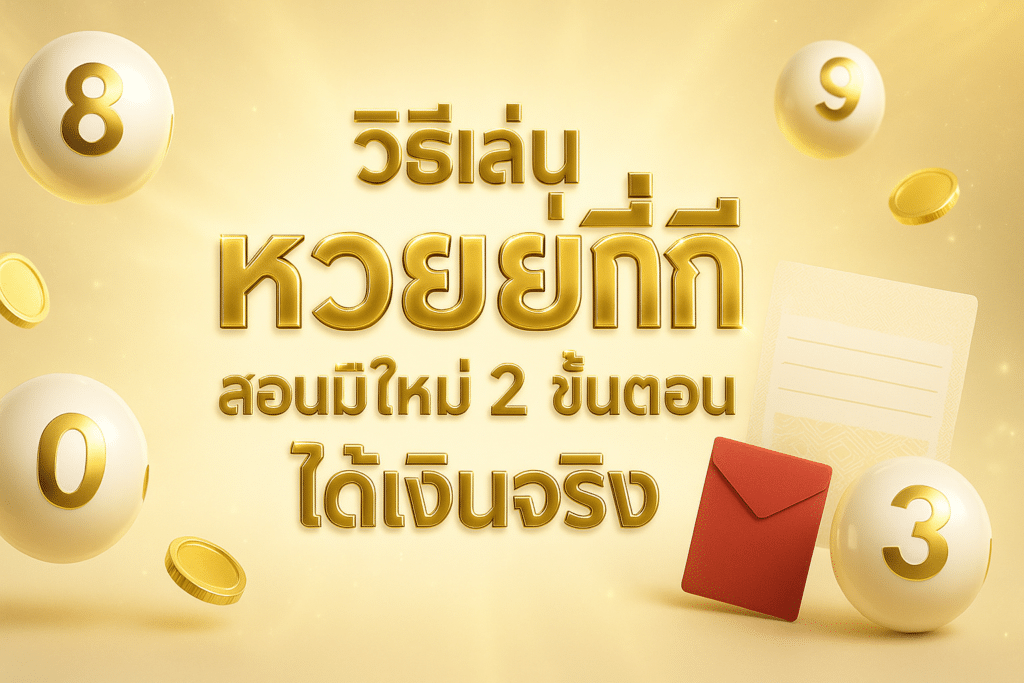 วิธีเล่น หวยยี่กี