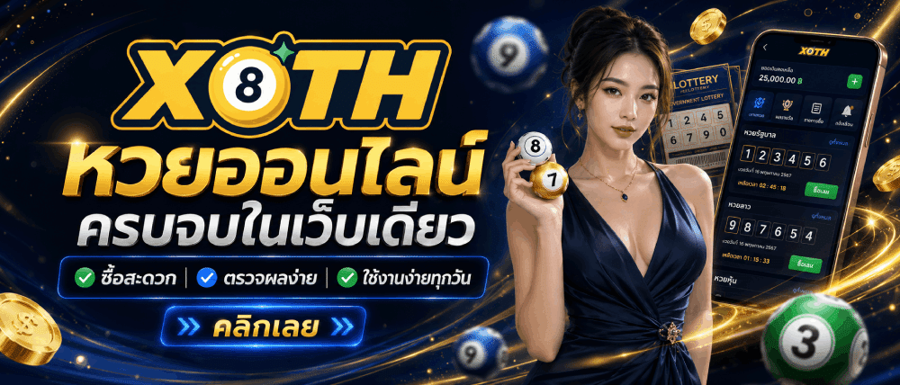 หวยออนไลน์ ครบจบในเว็บเดียว