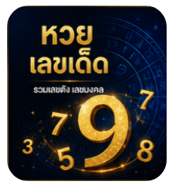 หวยเลขเด็ด