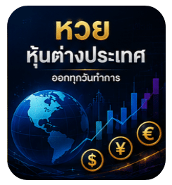หวยหุ้นต่างประเทศ