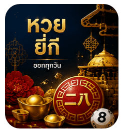 หวยยี่กี