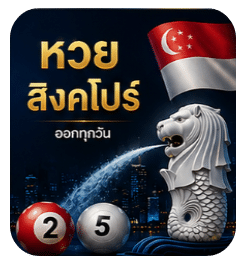หวยสิงคโปร์