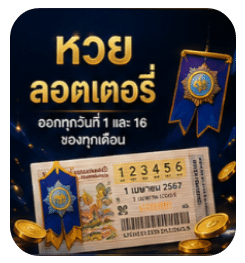 หวยลอตเตอรี่