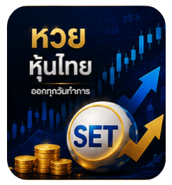 หวยหุ้นไทย