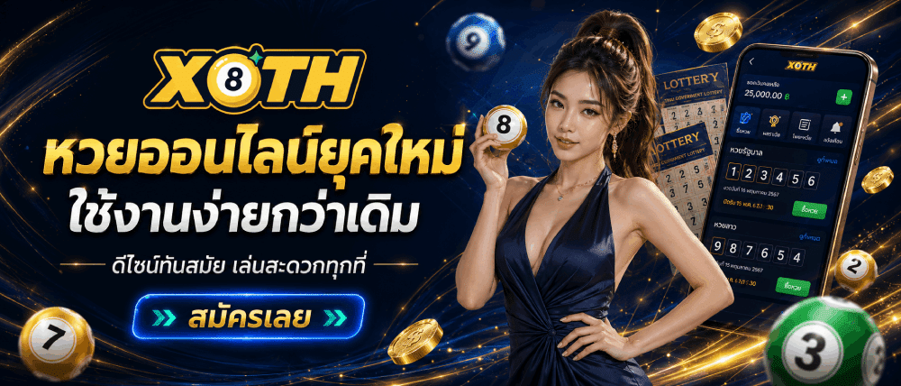 หวยออนไลน์ยุคใหม่