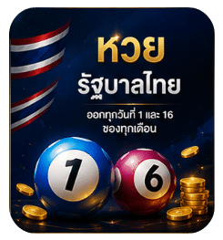 หวยไทย