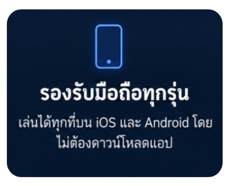 รองรับมือถือทุกรุ่น