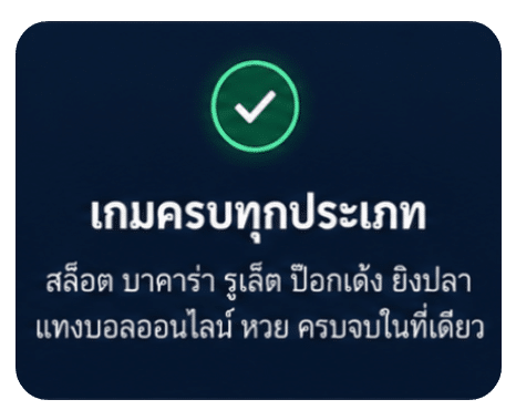 เกมครบทุกประเภท