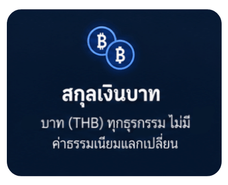 สกุลเงินบาท