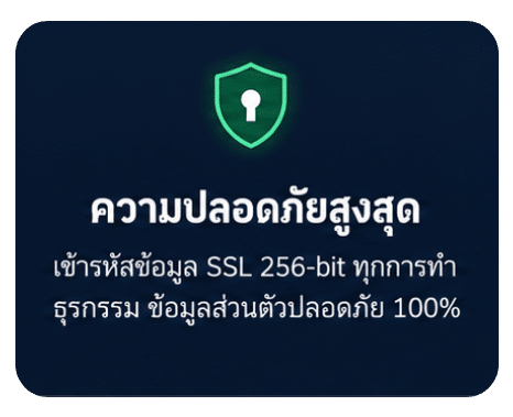 ความปลอดภัยสูงสุด