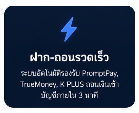 ฝากถอนรวดเร็ว