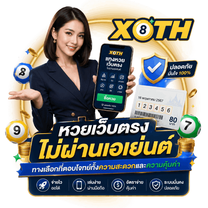หวย เว็บตรง ไม่ผ่านเอเย่นต์