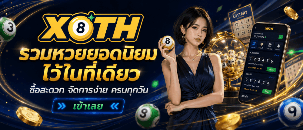 รวมหวยยอดนิยม ไว้ในที่เดียว