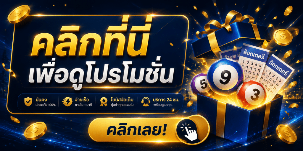 คลิกเพื่อดูโปรโมชั่น