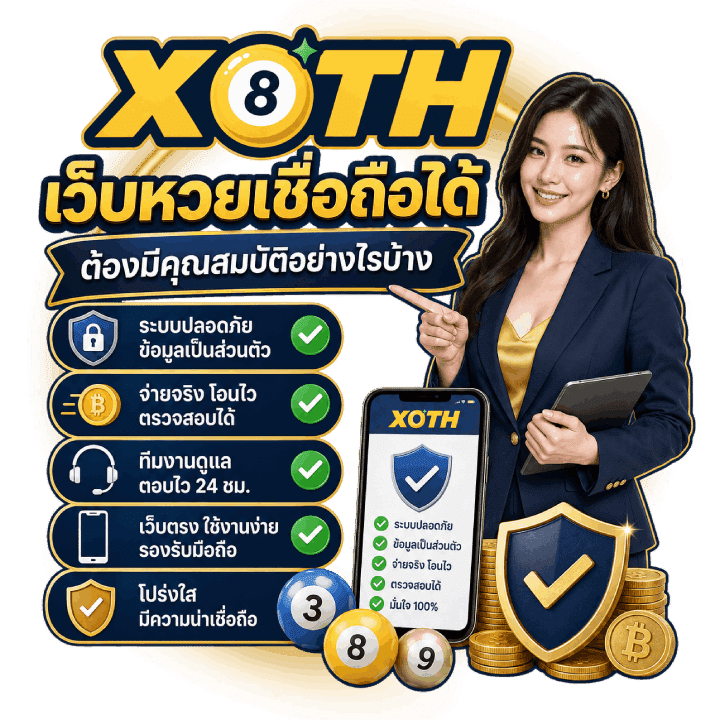 เว็บหวย เชื่อถือได้