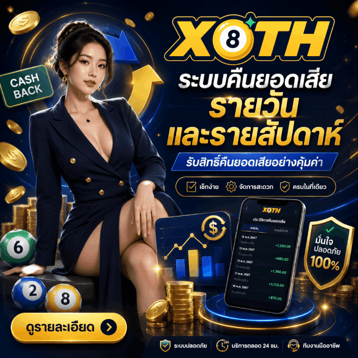 ระบบคืนยอดเสียรายวันและรายสัปดาห์