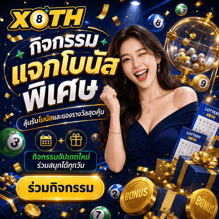 กิจกรรมแจกโบนัสพิเศษที่น่าสนใจ