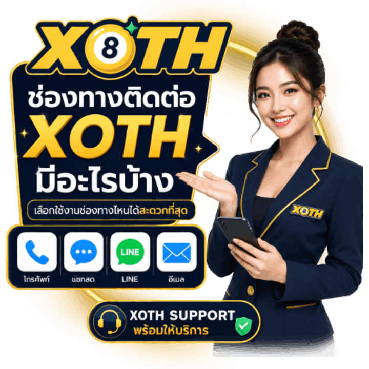 ช่องทางติดต่อเรา xoth มีอะไรบ้าง