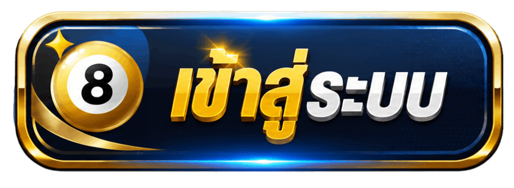 เข้าสู่ระบบ