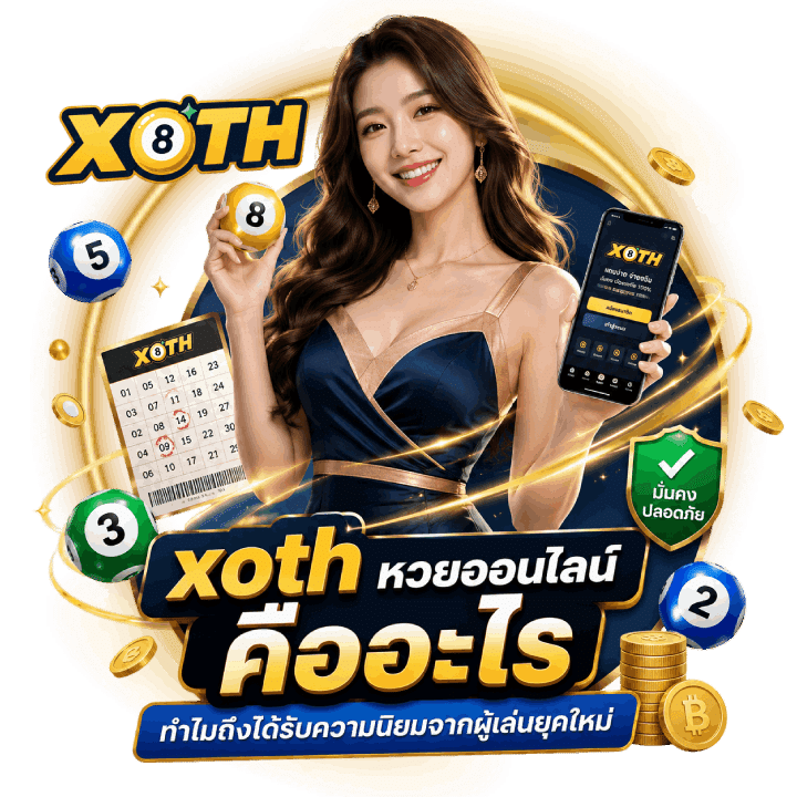 xoth หวยออนไลน์ คืออะไร