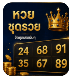 หวยชุดรวย