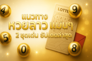 แนวทาง หวยลาว แม่นๆ