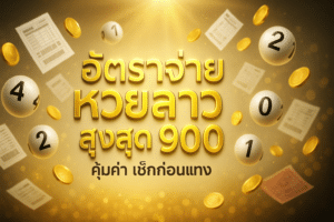 อัตราจ่าย หวยลาว
