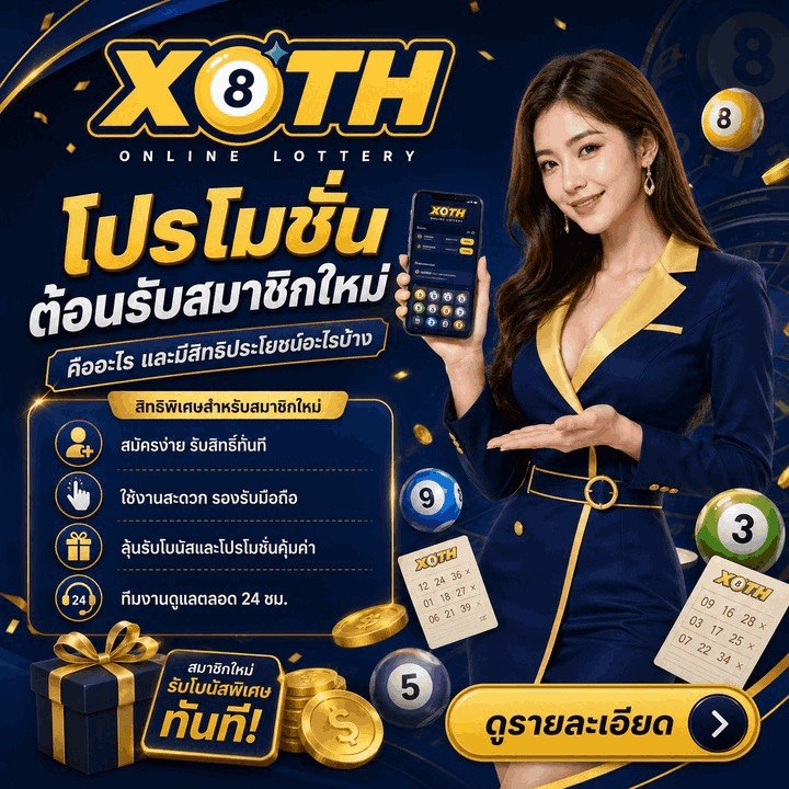 โปรต้อนรับสมาชิกใหม่ คืออะไร