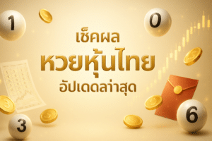 เช็คผล หวยหุ้นไทย