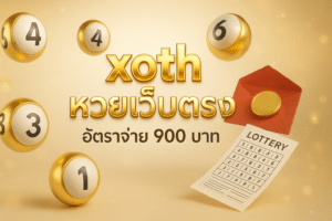 xoth หวยเว็บตรง